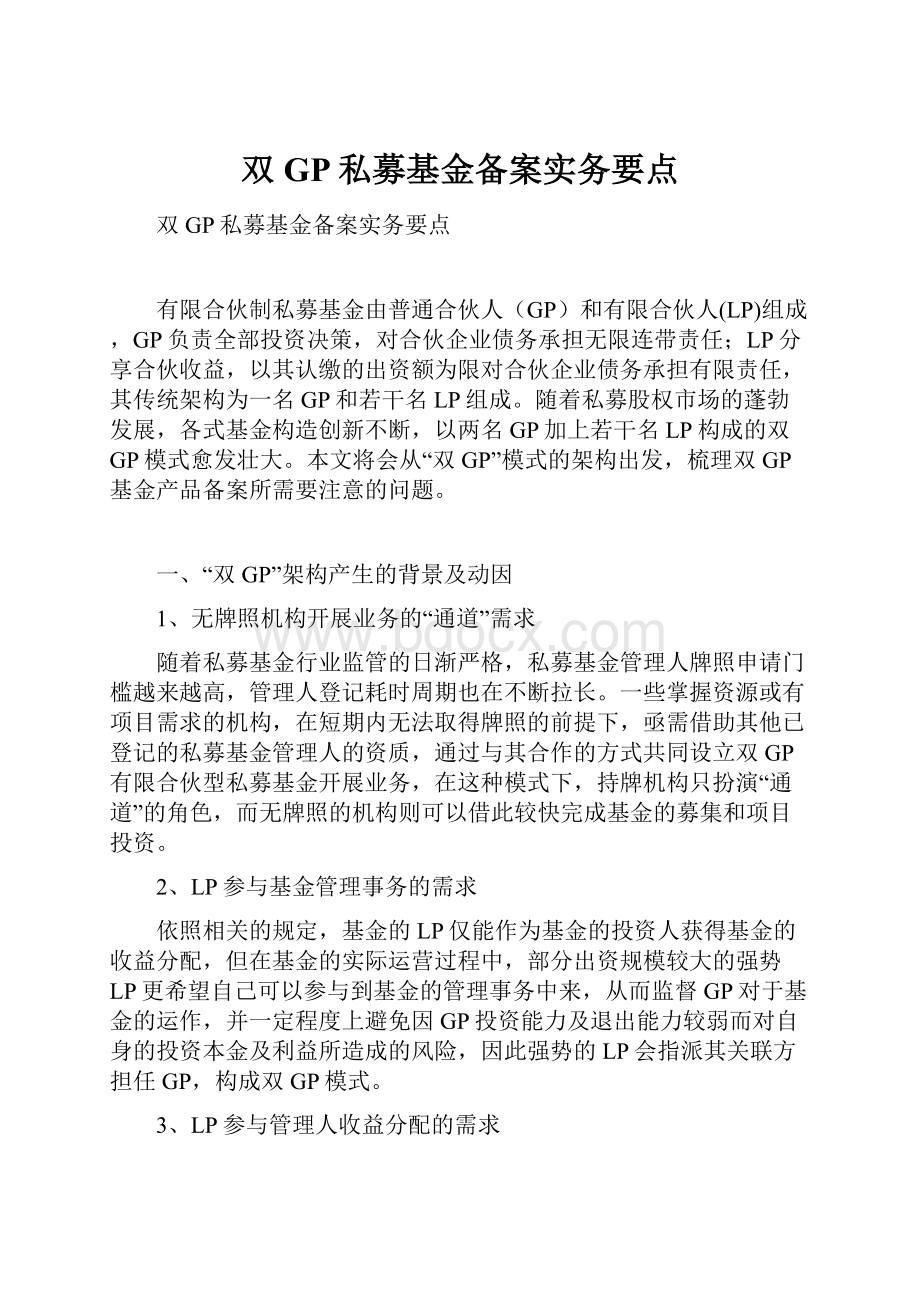 双GP私募基金备案实务要点.docx