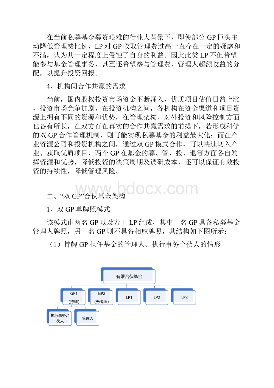 双GP私募基金备案实务要点.docx_第2页