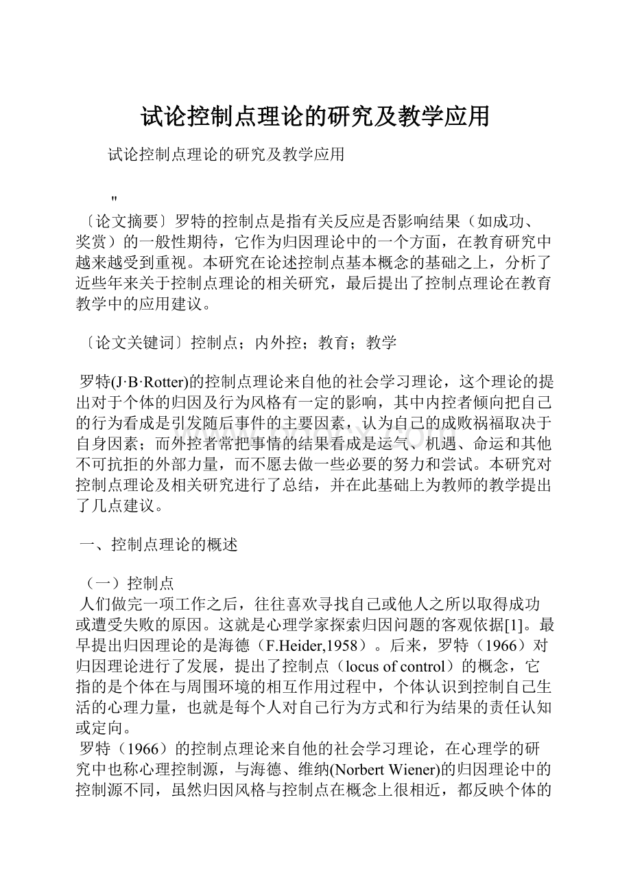 试论控制点理论的研究及教学应用.docx_第1页