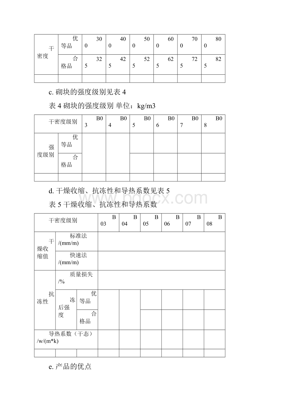 蒸压加气混凝土砌块使用说明书.docx_第3页