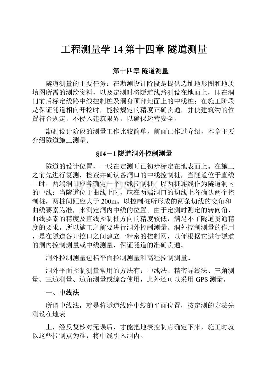 工程测量学14第十四章 隧道测量.docx_第1页