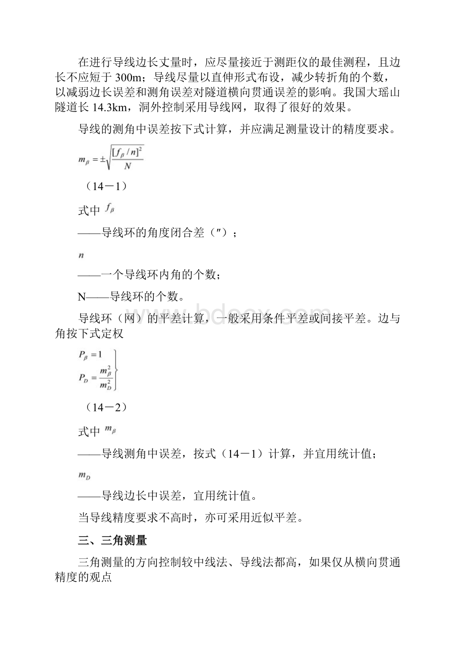 工程测量学14第十四章 隧道测量.docx_第3页