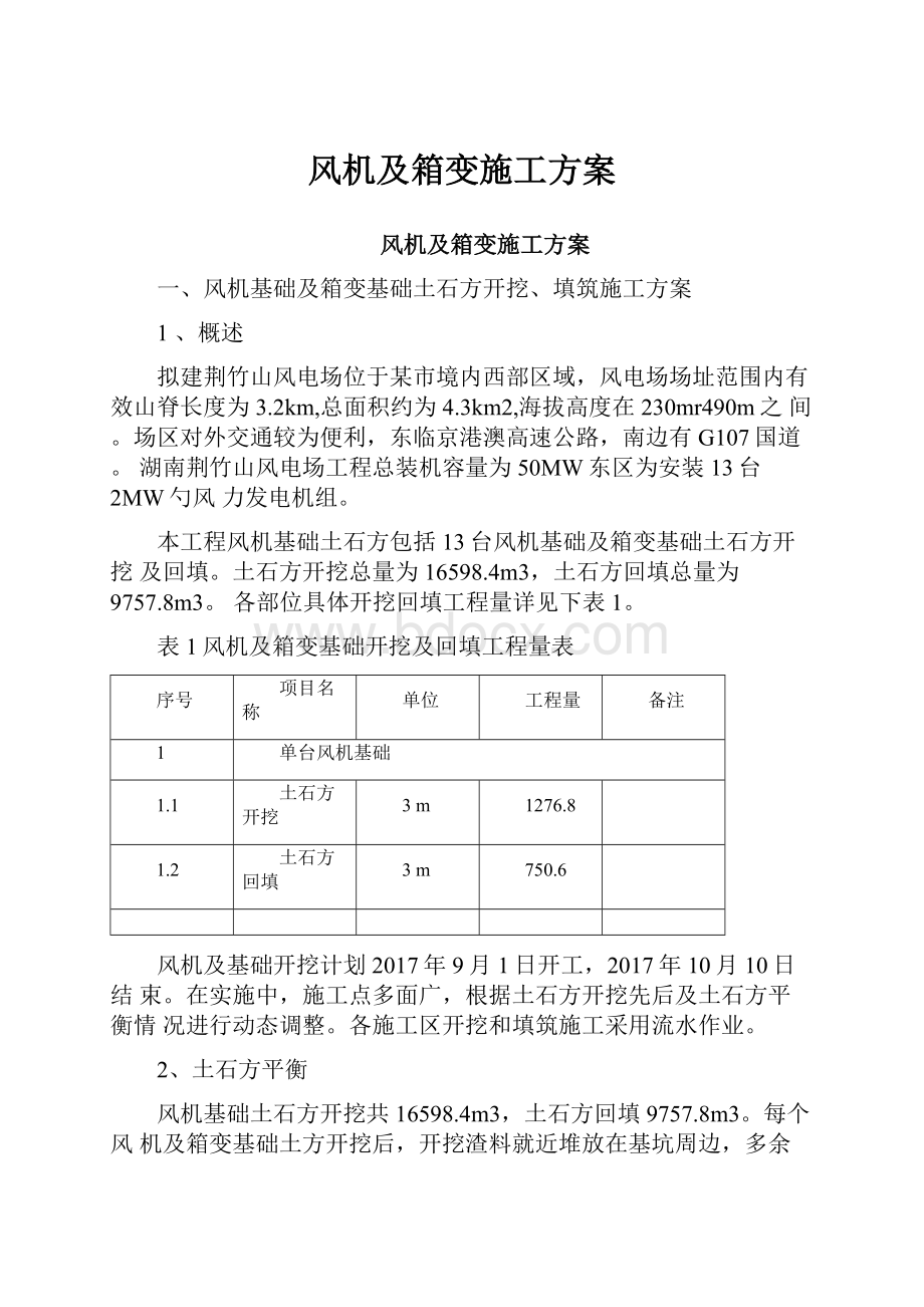 风机及箱变施工方案Word文档下载推荐.docx