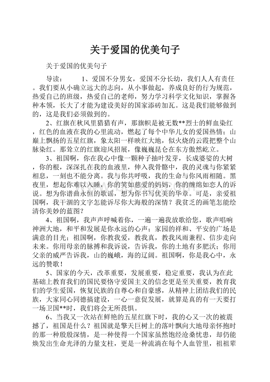 关于爱国的优美句子.docx_第1页