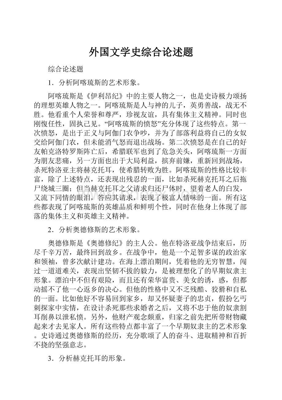 外国文学史综合论述题.docx