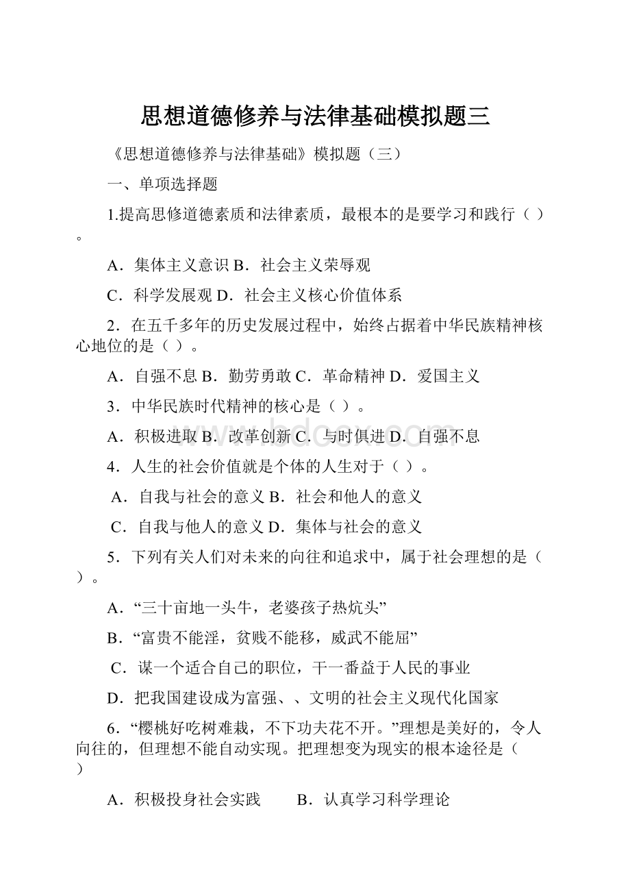 思想道德修养与法律基础模拟题三.docx_第1页