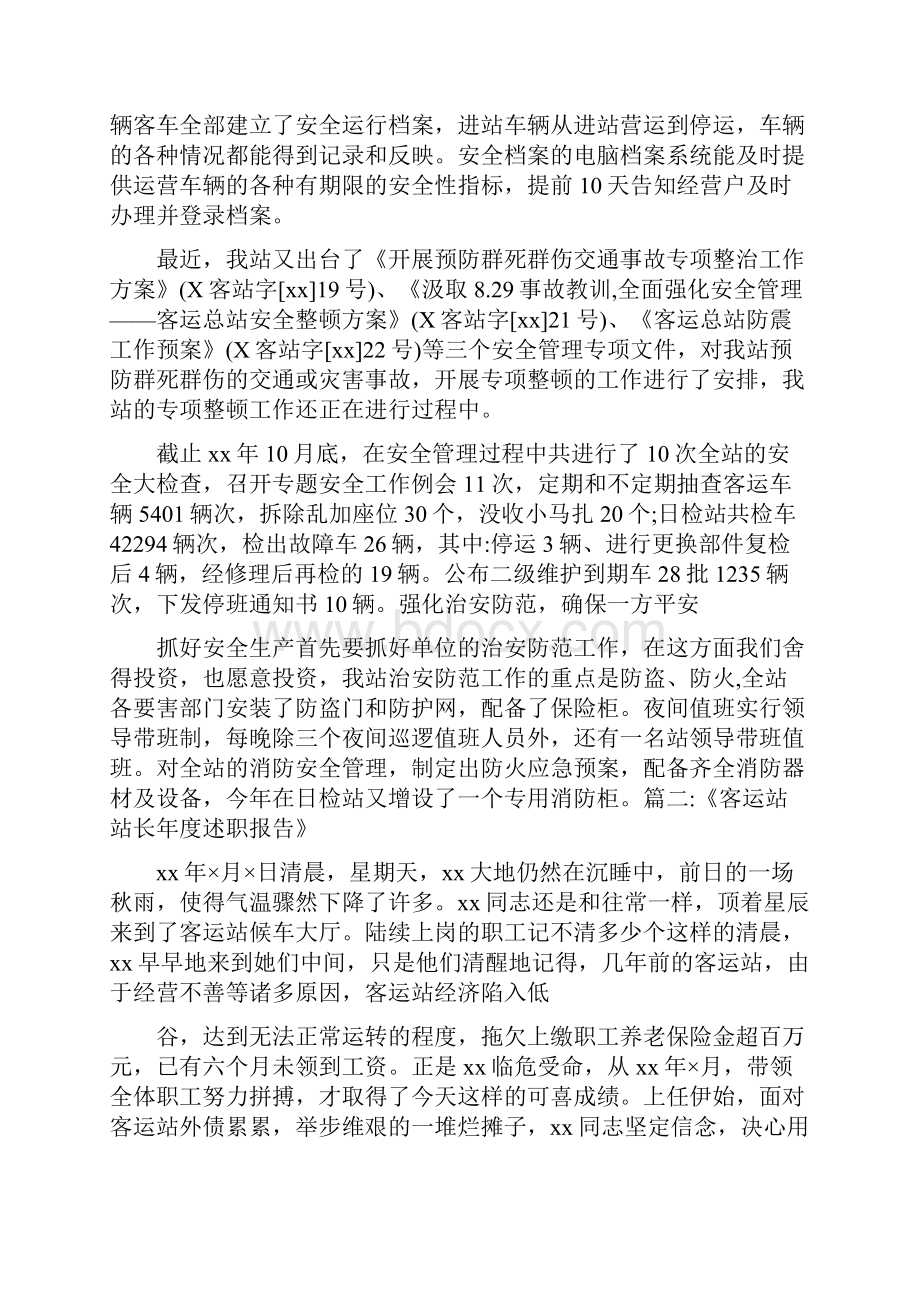 工作报告 客运站述职报告.docx_第3页