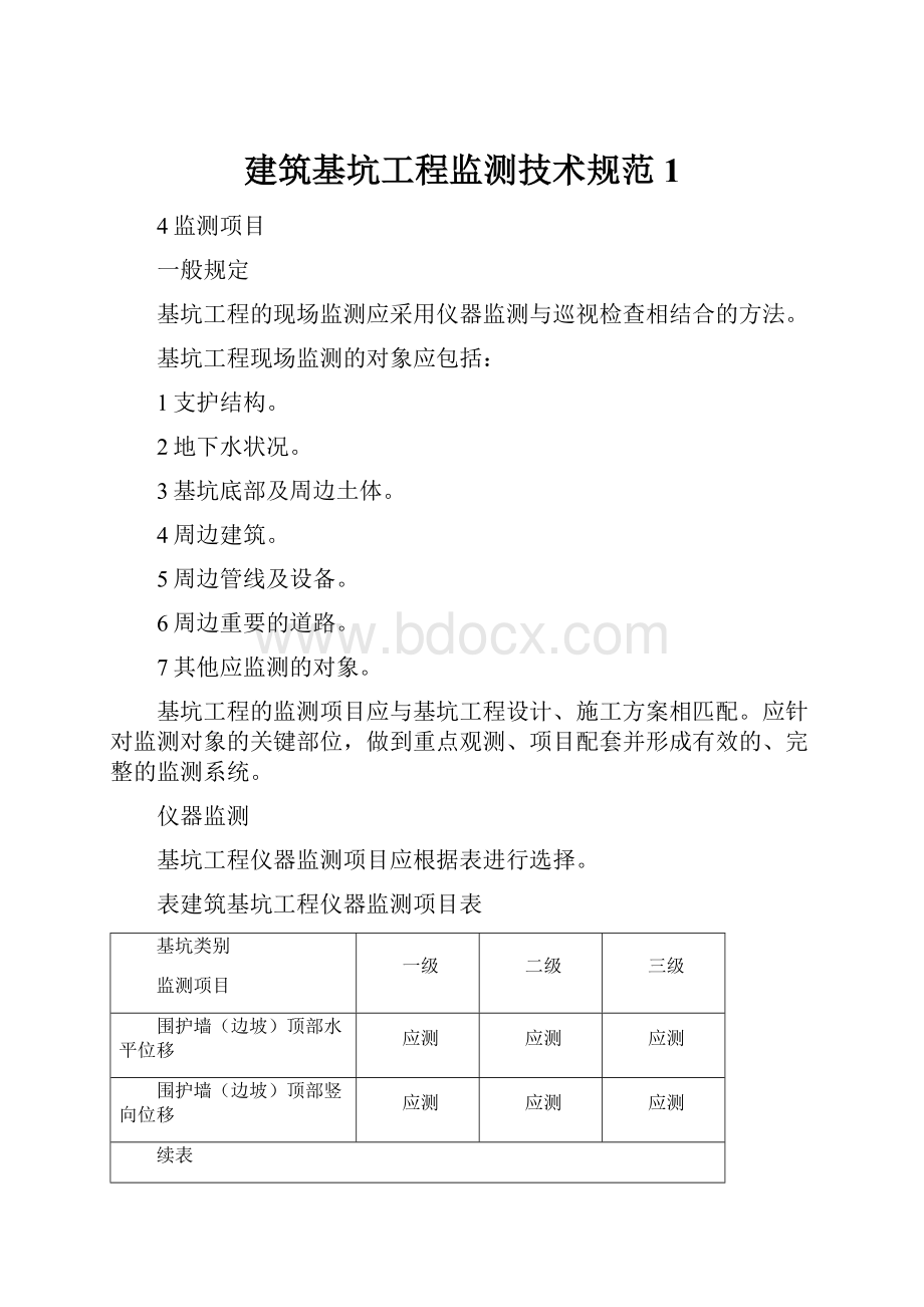 建筑基坑工程监测技术规范 1.docx_第1页