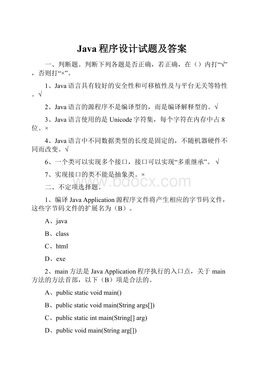 Java程序设计试题及答案.docx