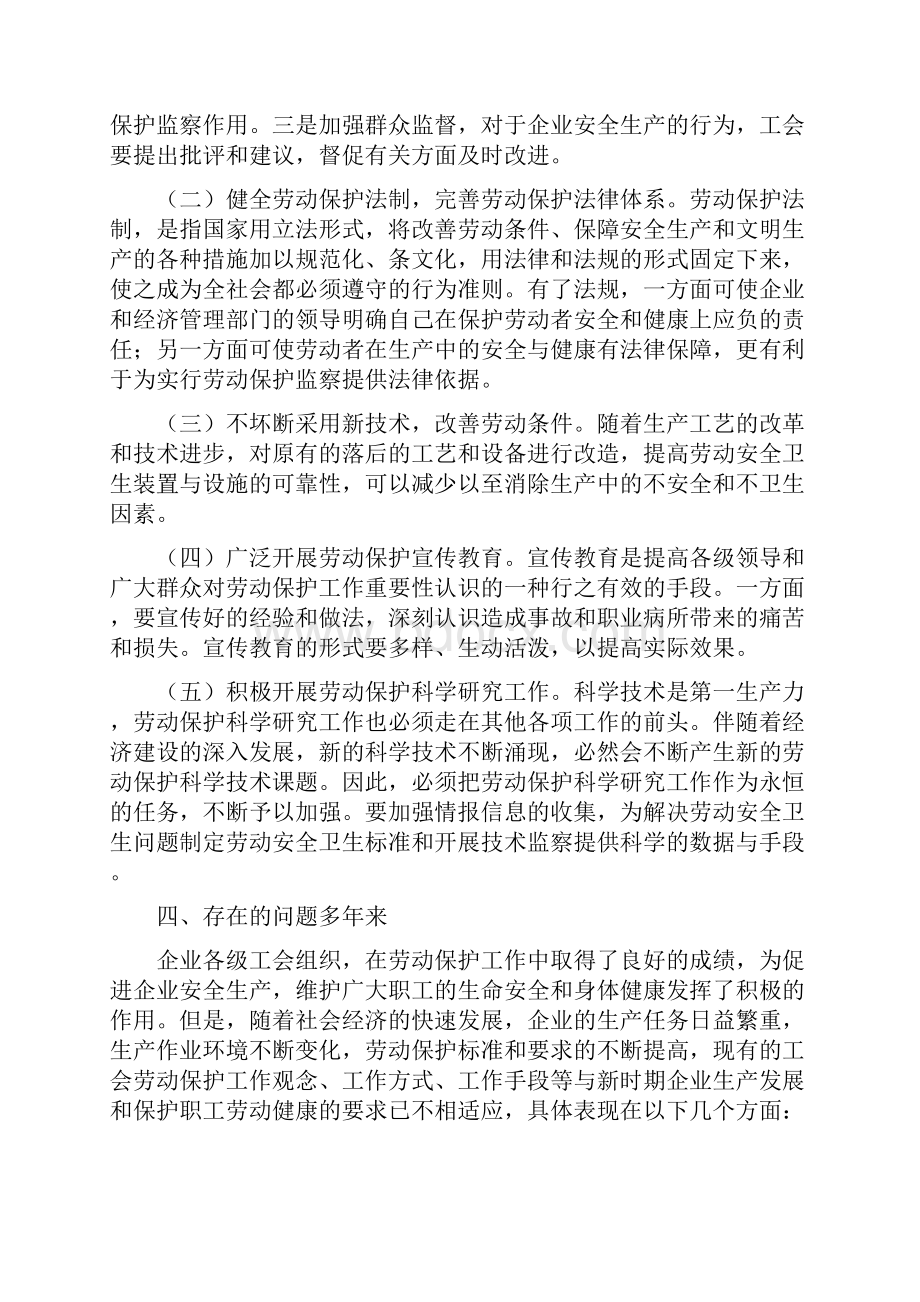 做好劳动保护保护职工安全.docx_第3页