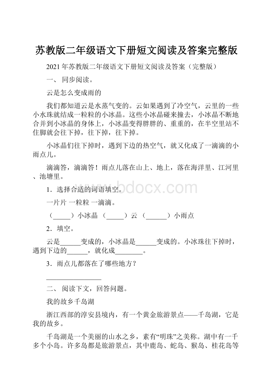 苏教版二年级语文下册短文阅读及答案完整版.docx