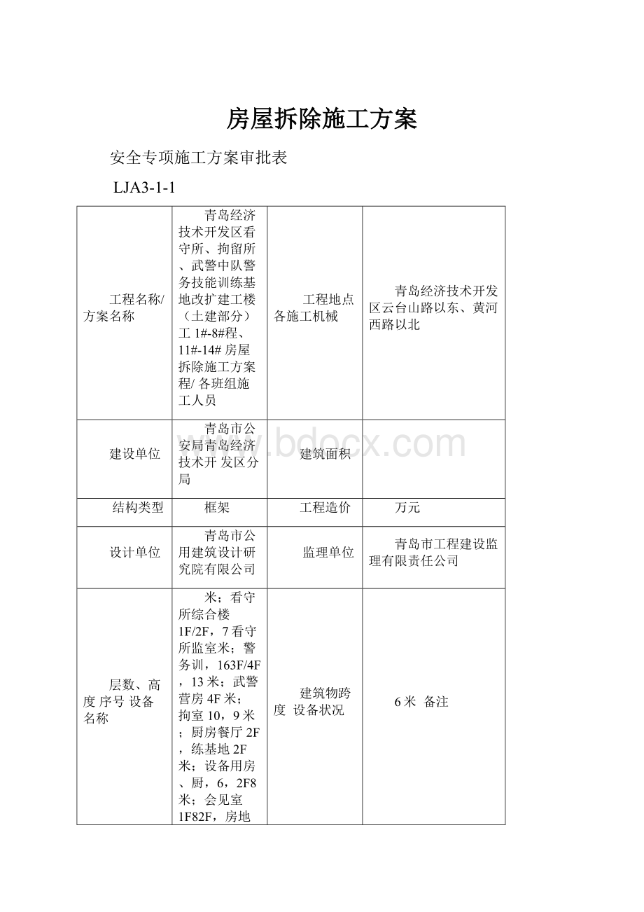 房屋拆除施工方案.docx_第1页