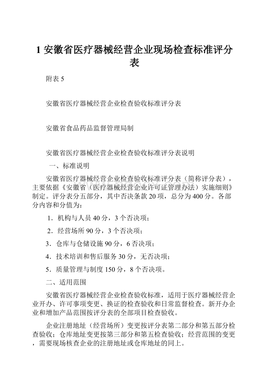 1 安徽省医疗器械经营企业现场检查标准评分表文档格式.docx