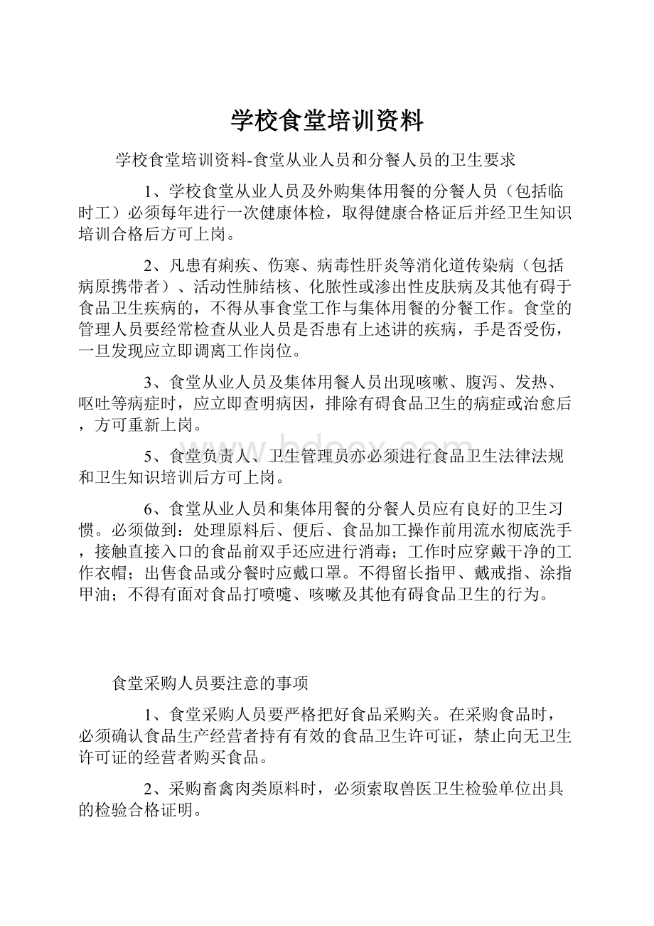 学校食堂培训资料.docx