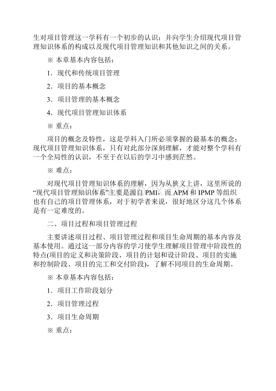 #《项目管理》课程教学大纲.docx_第3页