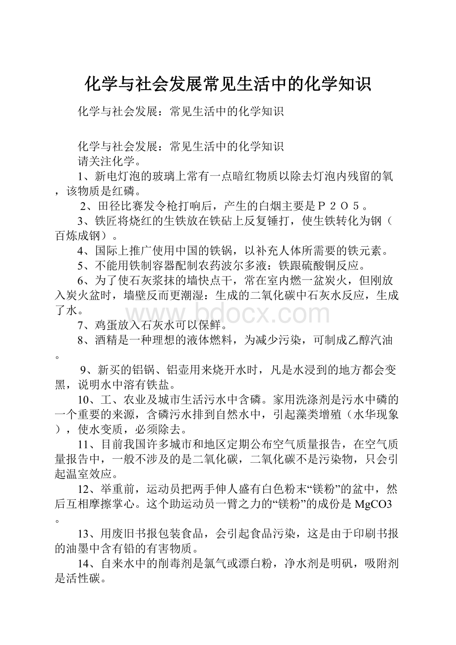 化学与社会发展常见生活中的化学知识.docx