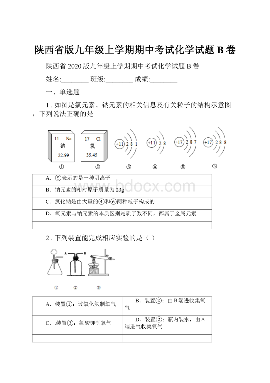 陕西省版九年级上学期期中考试化学试题B卷.docx_第1页