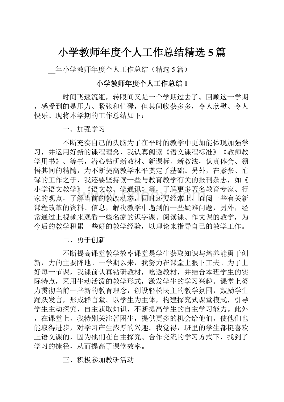 小学教师年度个人工作总结精选5篇.docx_第1页