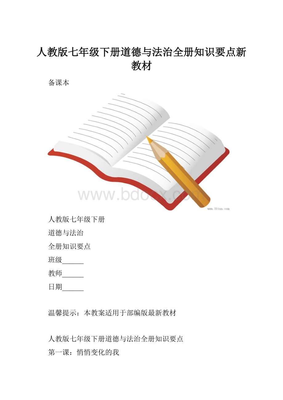 人教版七年级下册道德与法治全册知识要点新教材Word文件下载.docx_第1页