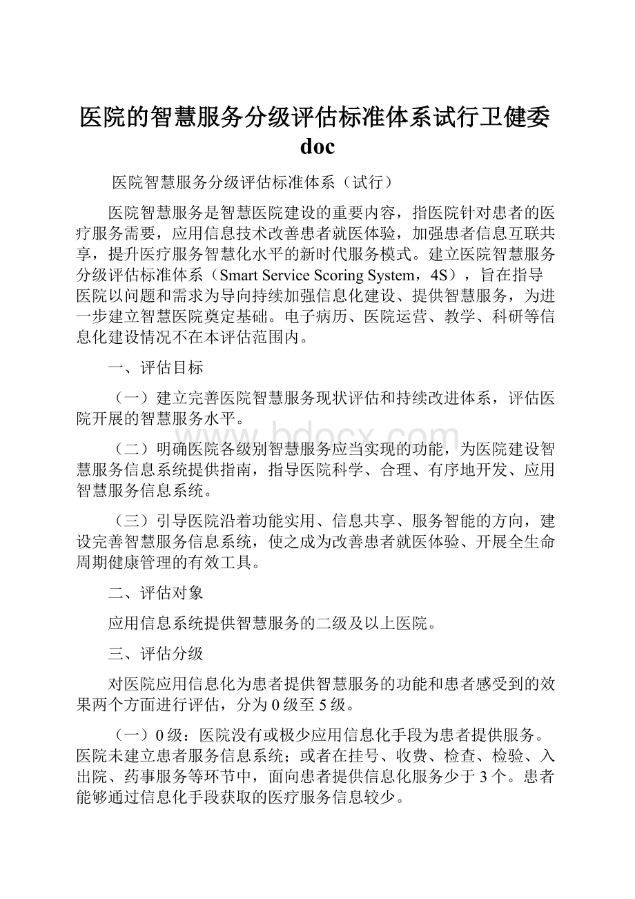 医院的智慧服务分级评估标准体系试行卫健委doc.docx