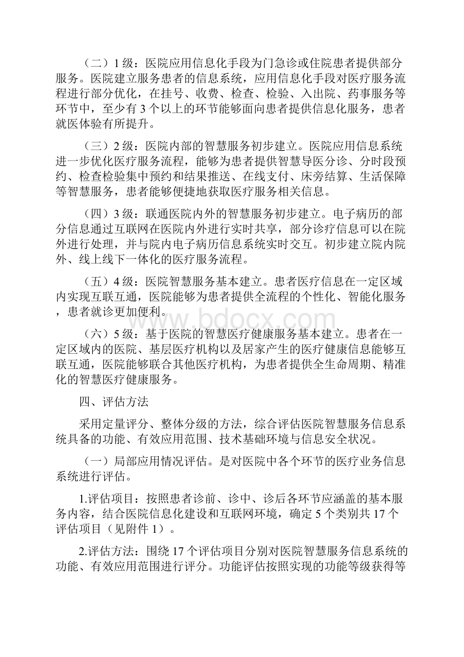 医院的智慧服务分级评估标准体系试行卫健委doc.docx_第2页