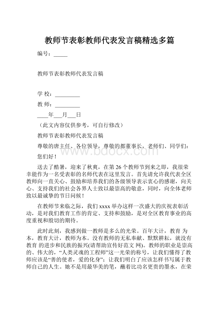 教师节表彰教师代表发言稿精选多篇.docx