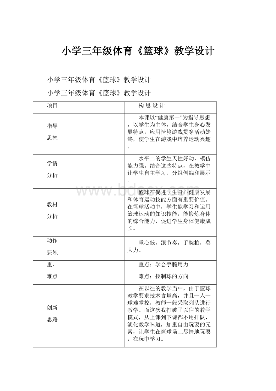 小学三年级体育《篮球》教学设计.docx