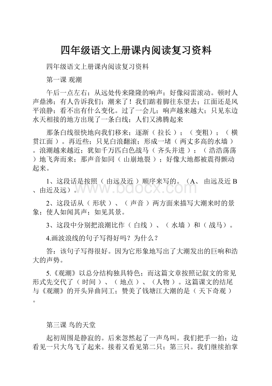 四年级语文上册课内阅读复习资料.docx_第1页