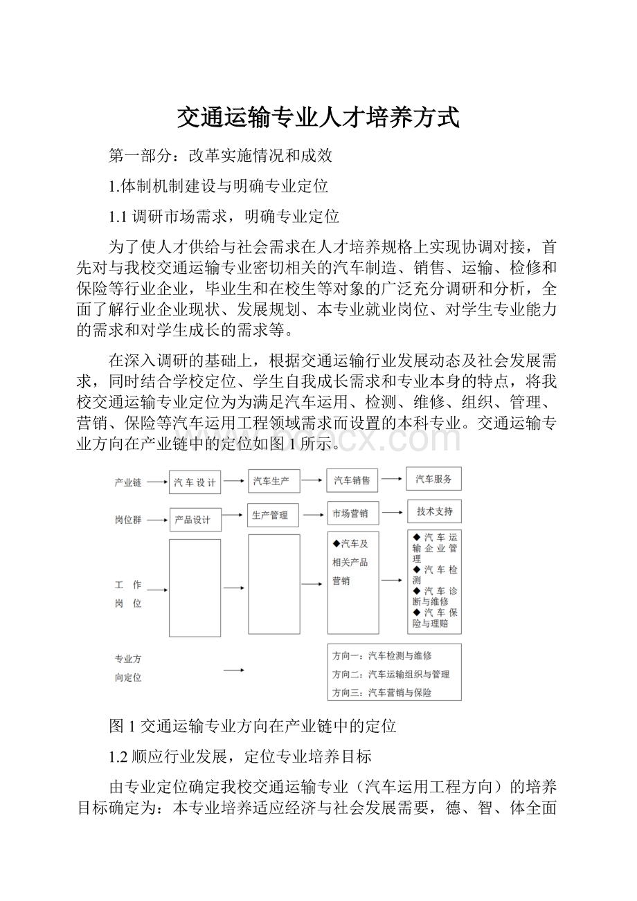 交通运输专业人才培养方式文档格式.docx