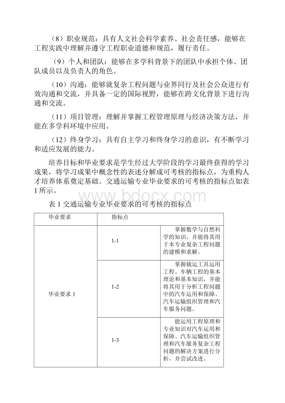 交通运输专业人才培养方式文档格式.docx_第3页