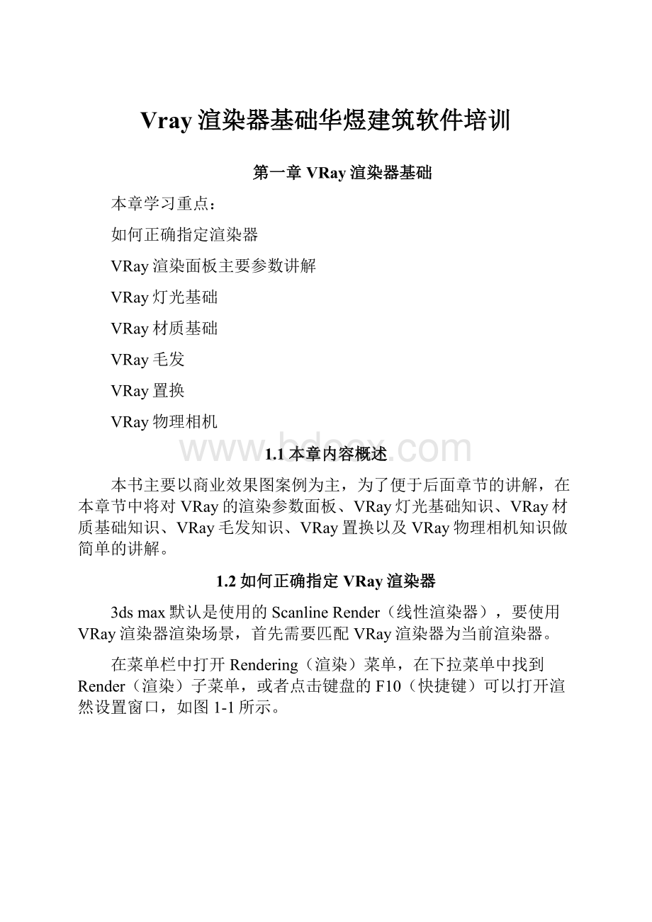 Vray渲染器基础华煜建筑软件培训Word文档下载推荐.docx