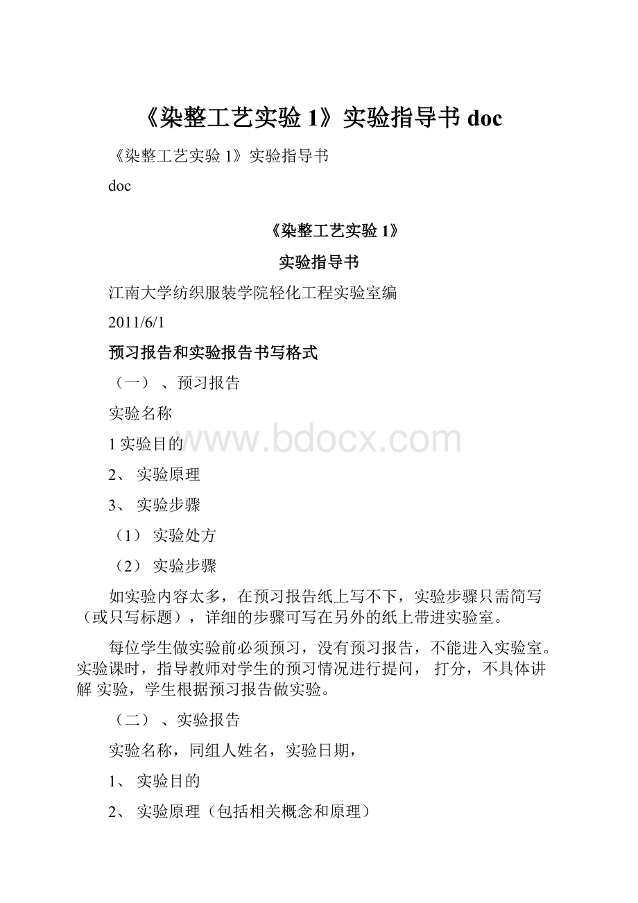 《染整工艺实验1》实验指导书doc.docx