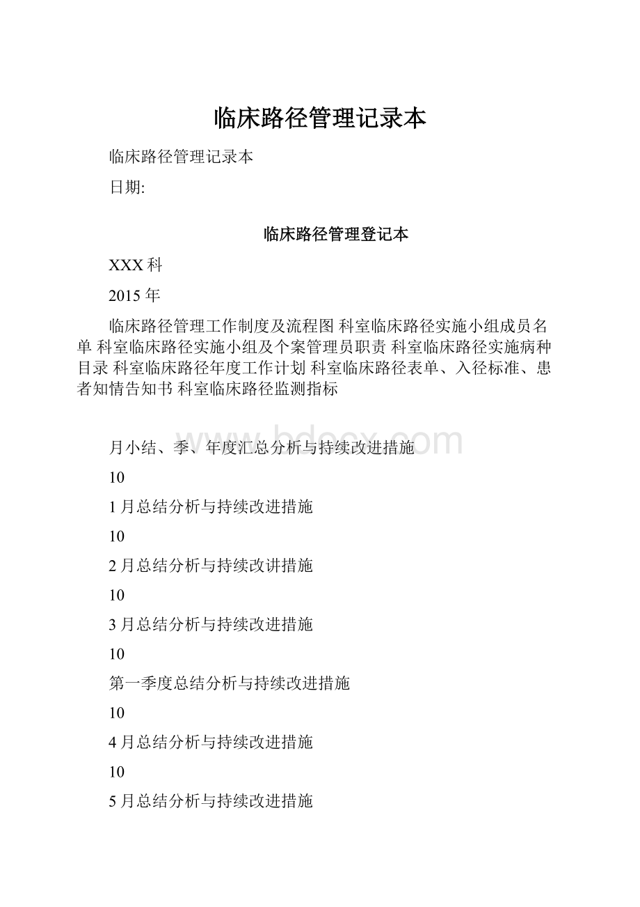 临床路径管理记录本.docx_第1页