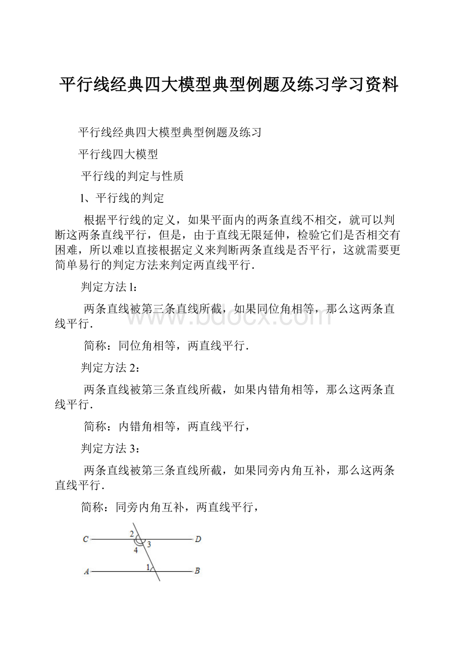 平行线经典四大模型典型例题及练习学习资料.docx_第1页