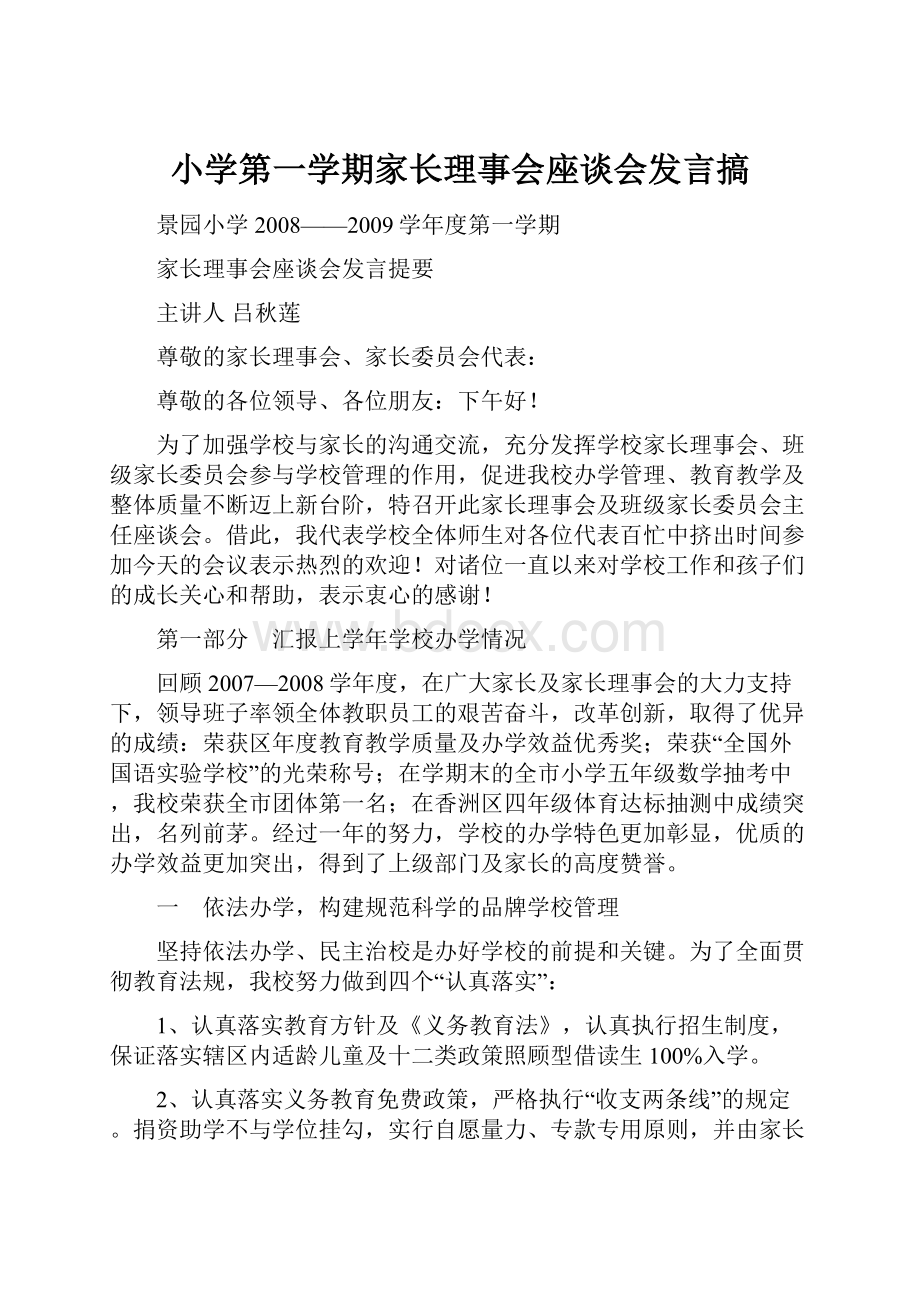 小学第一学期家长理事会座谈会发言搞Word下载.docx