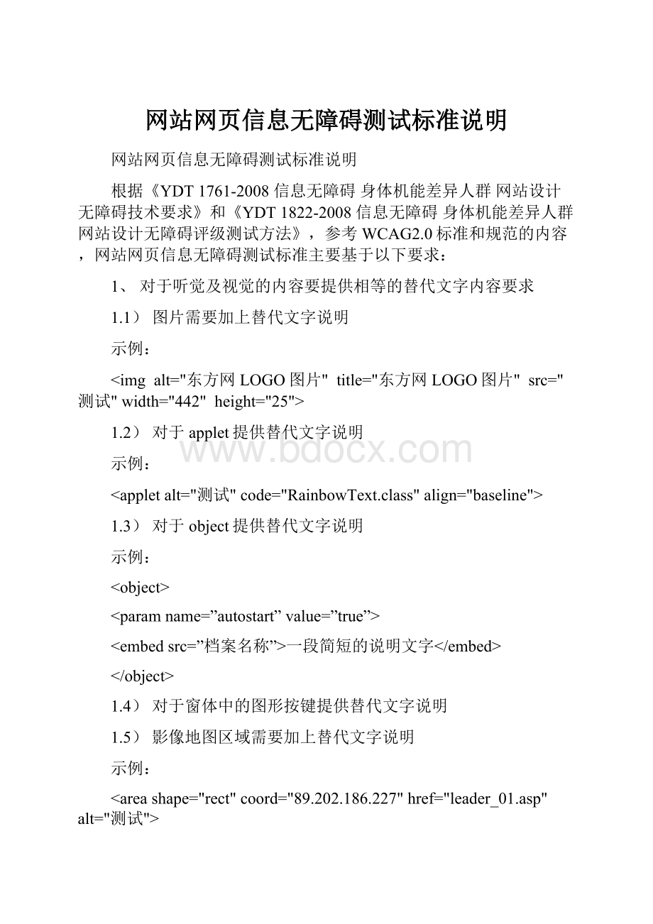 网站网页信息无障碍测试标准说明Word格式文档下载.docx_第1页