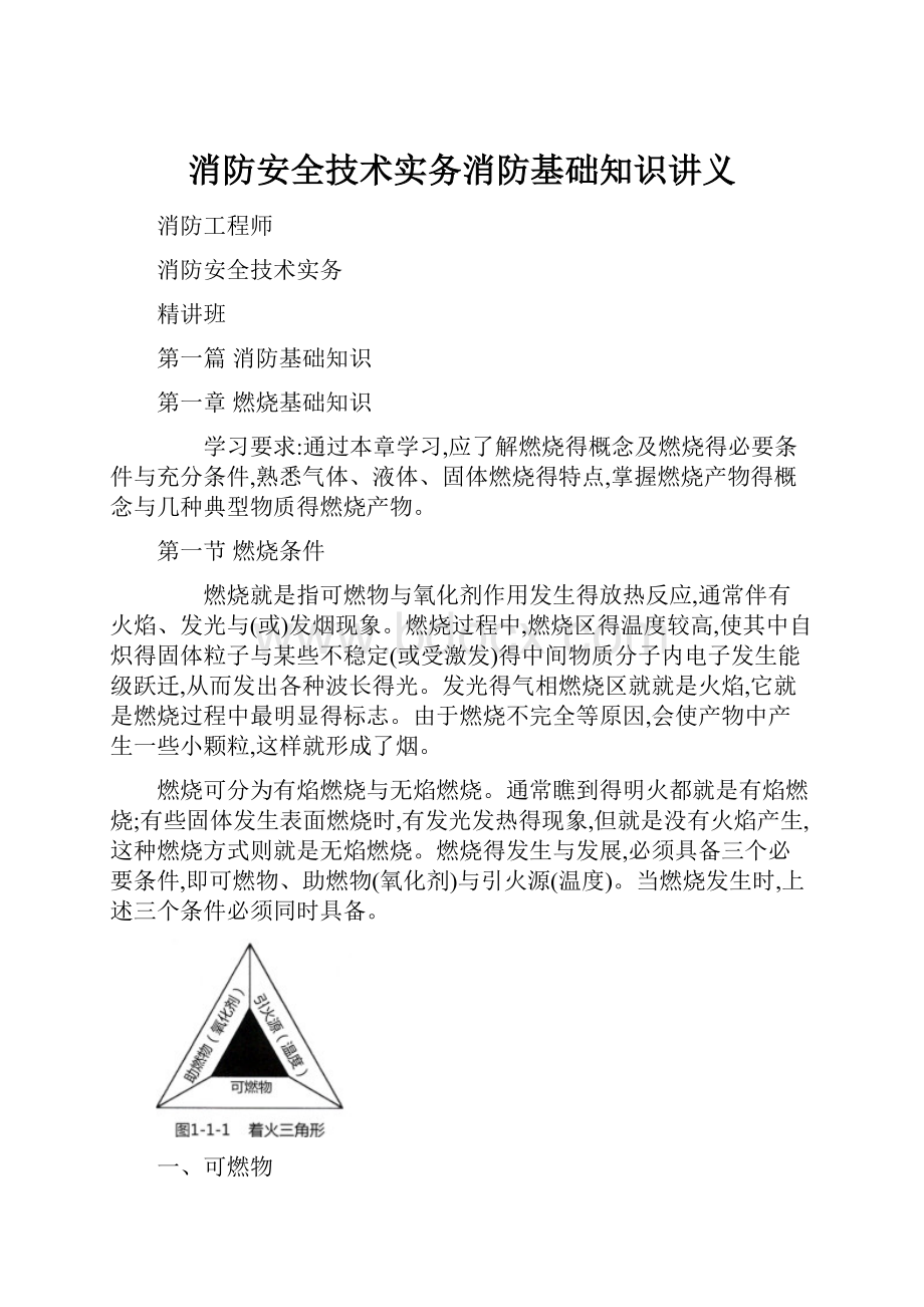 消防安全技术实务消防基础知识讲义.docx_第1页