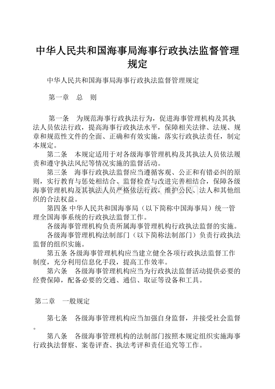 中华人民共和国海事局海事行政执法监督管理规定.docx