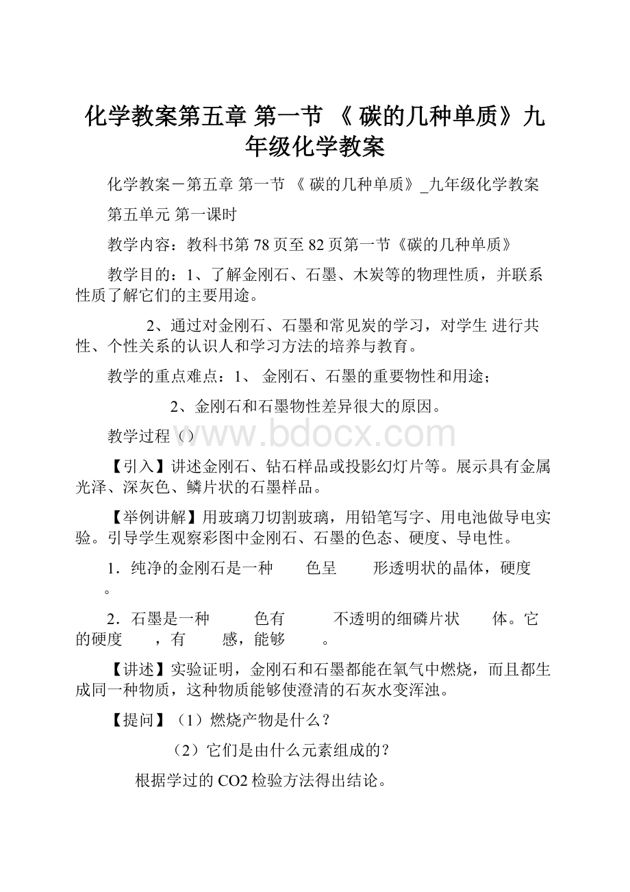 化学教案第五章 第一节 《 碳的几种单质》九年级化学教案.docx