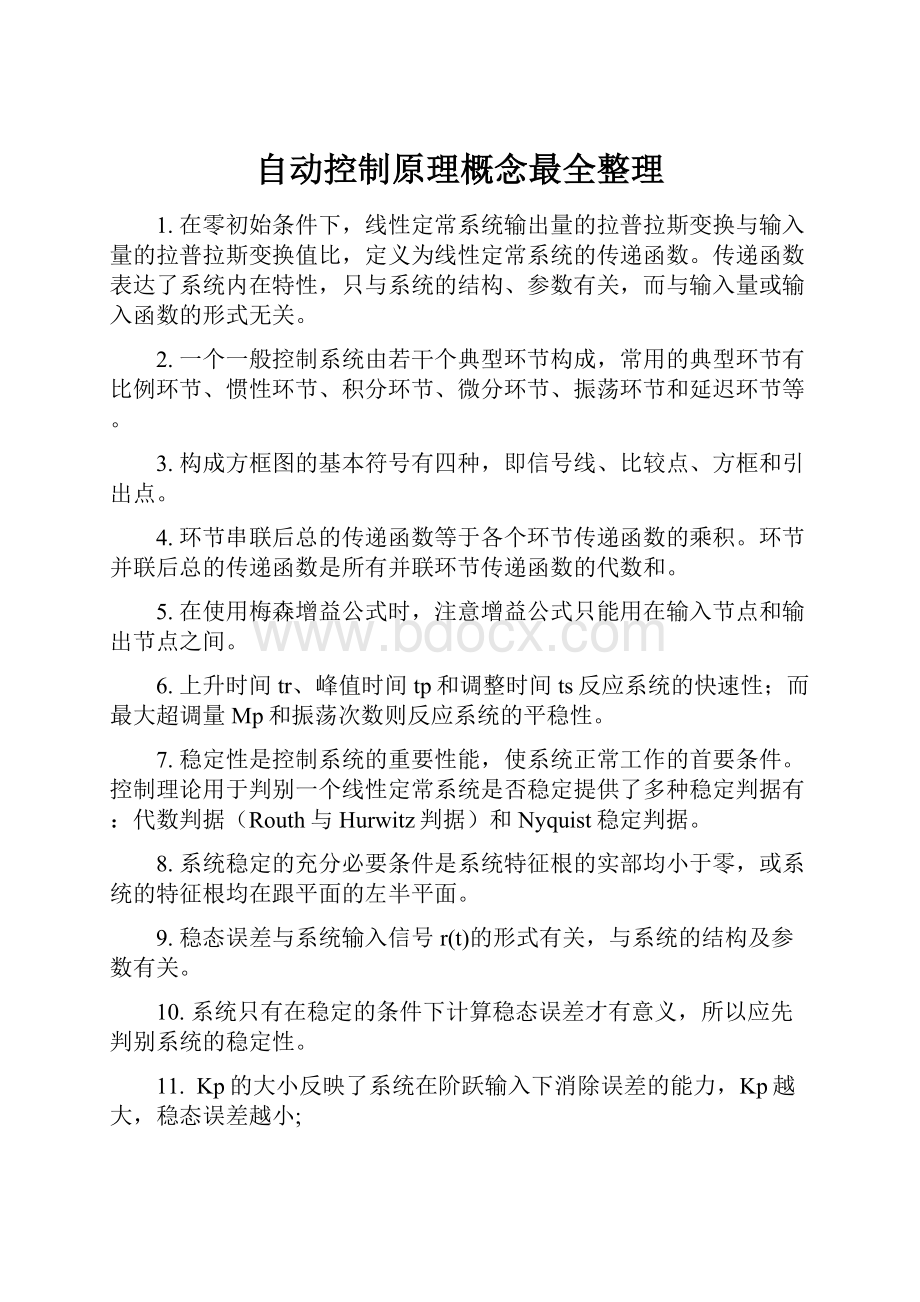 自动控制原理概念最全整理.docx_第1页