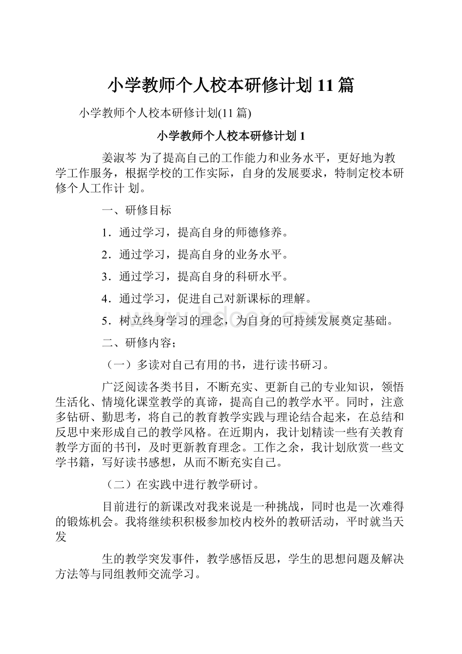 小学教师个人校本研修计划11篇.docx_第1页