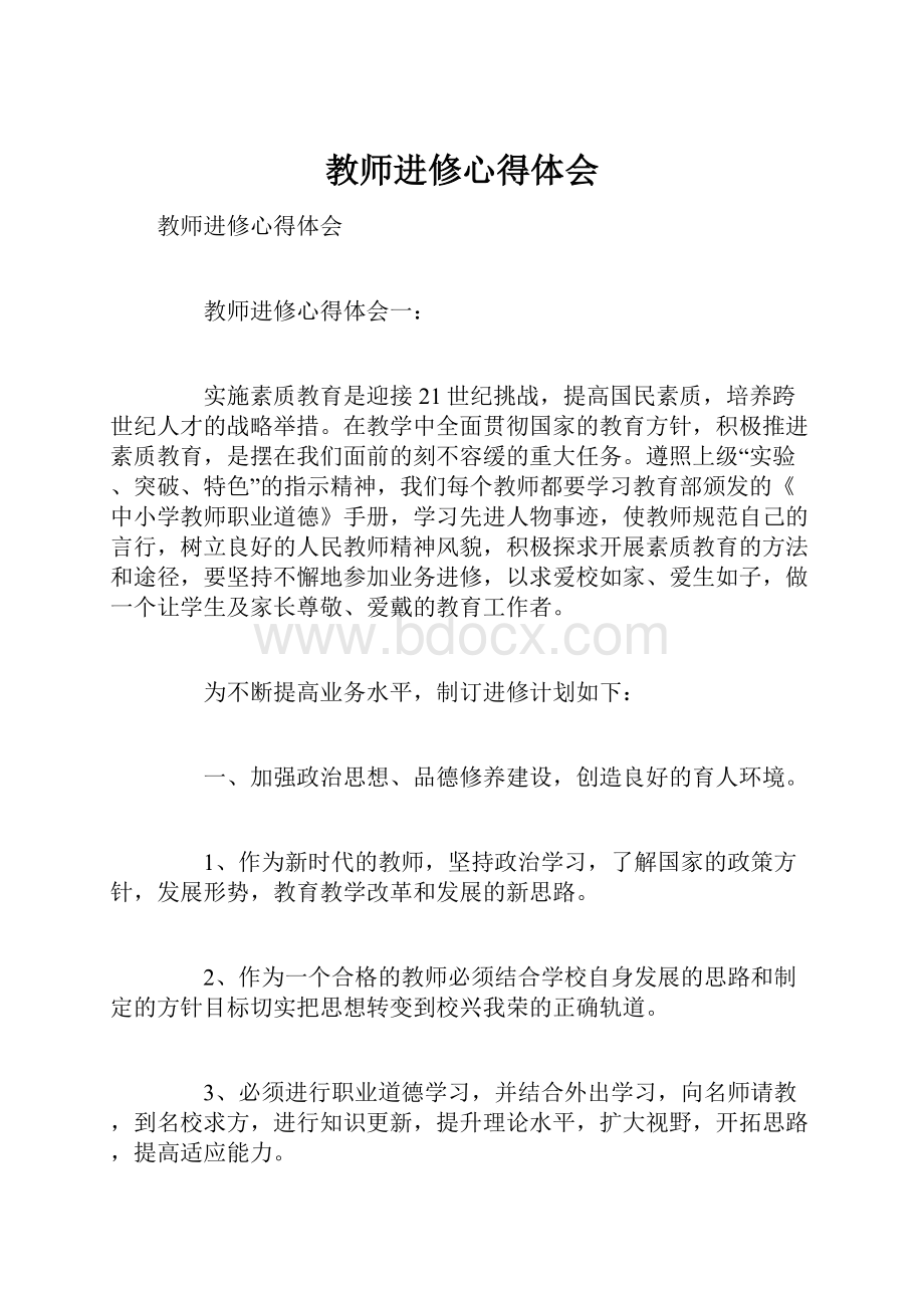 教师进修心得体会.docx_第1页