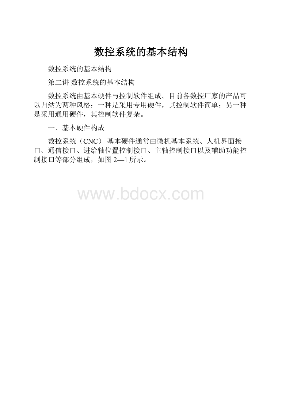 数控系统的基本结构.docx