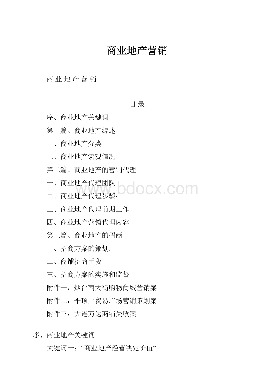 商业地产营销Word文档下载推荐.docx