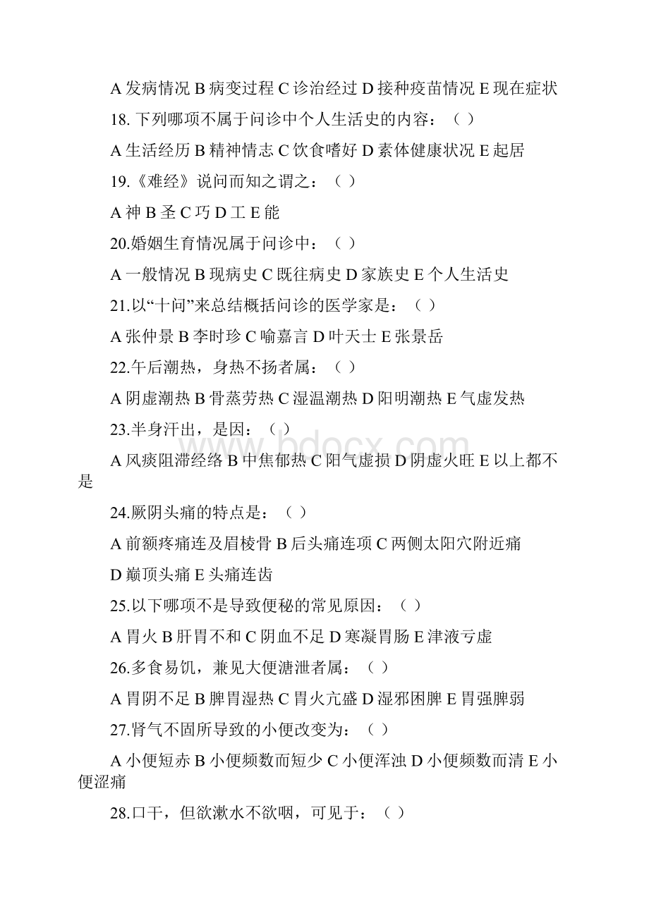 中医诊断学分章题库.docx_第3页