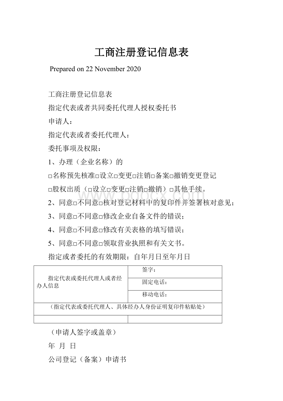 工商注册登记信息表.docx