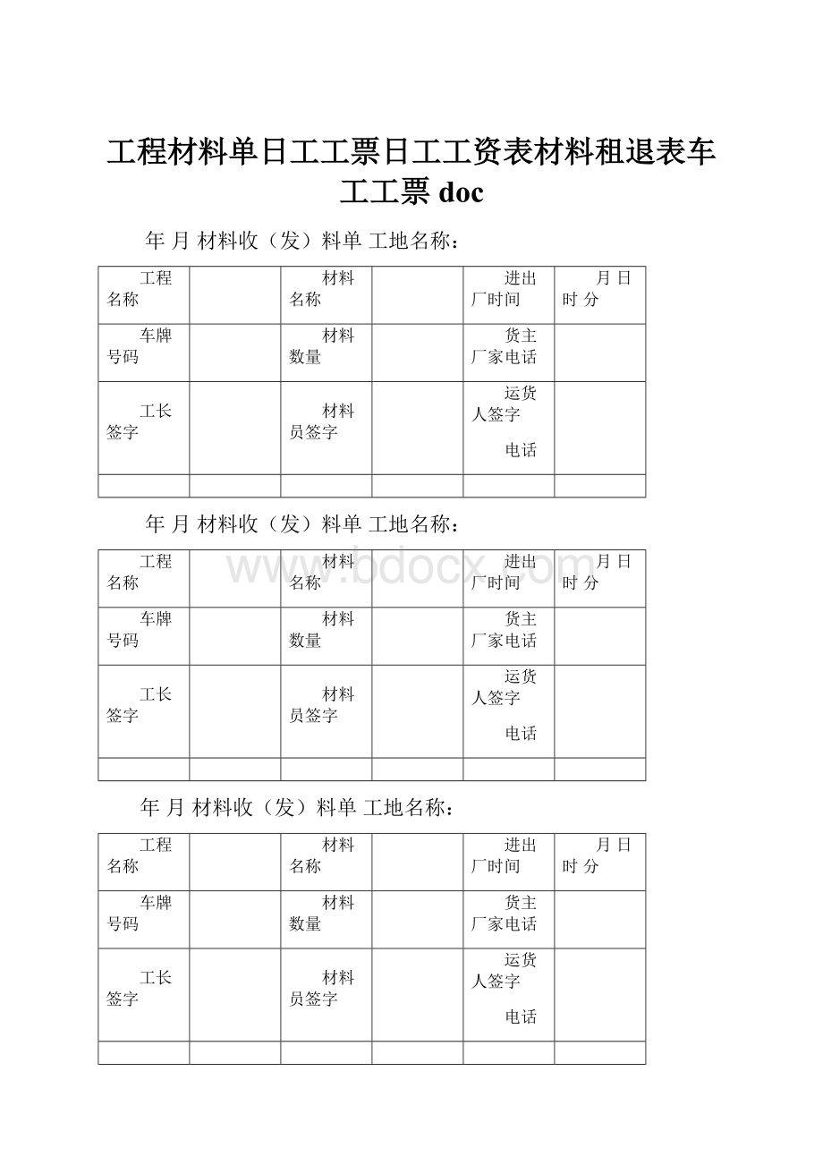 工程材料单日工工票日工工资表材料租退表车工工票doc.docx_第1页