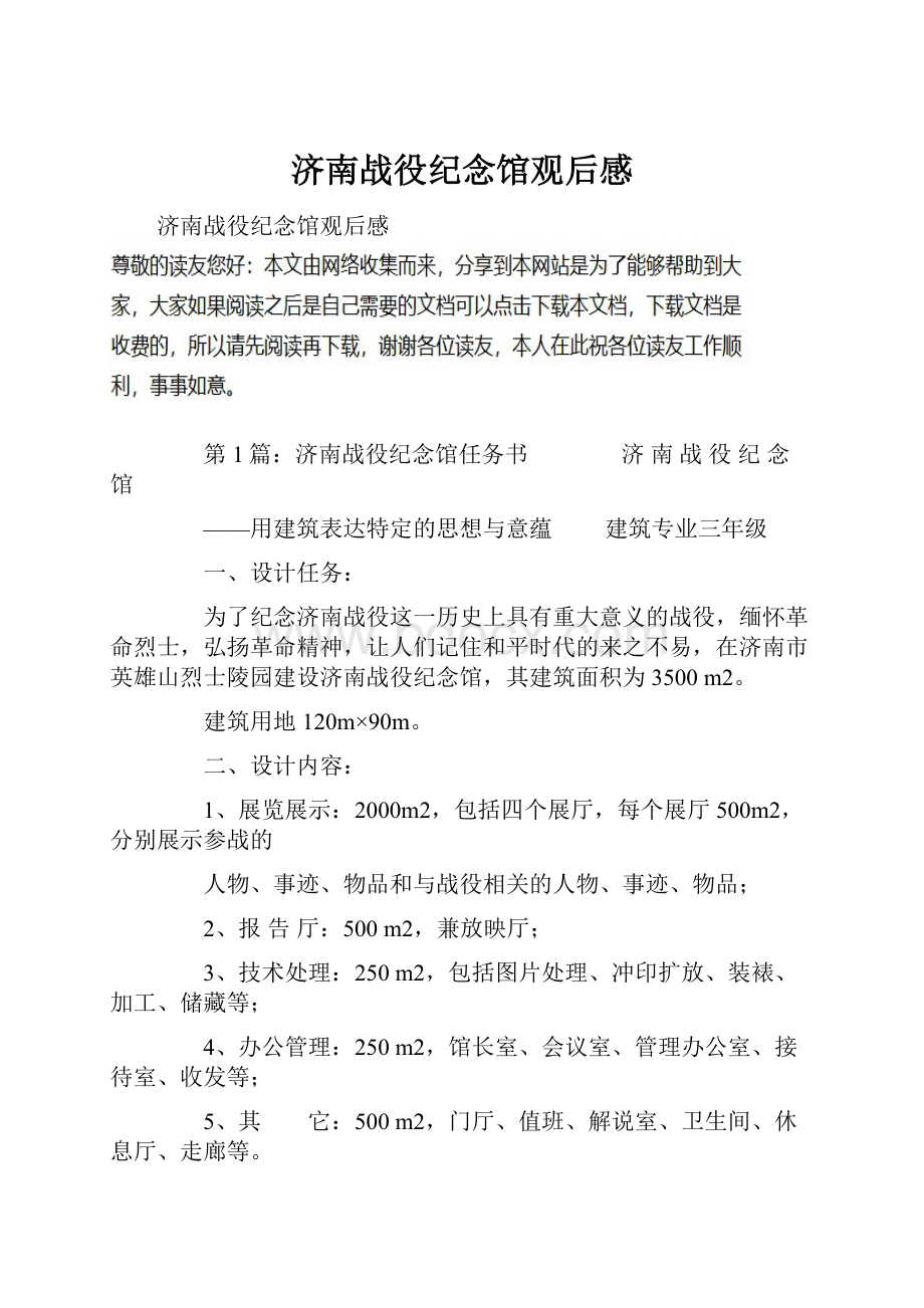 济南战役纪念馆观后感.docx_第1页