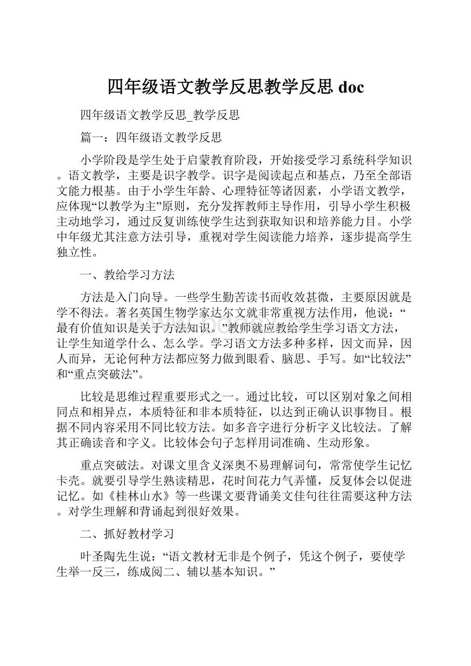 四年级语文教学反思教学反思doc.docx