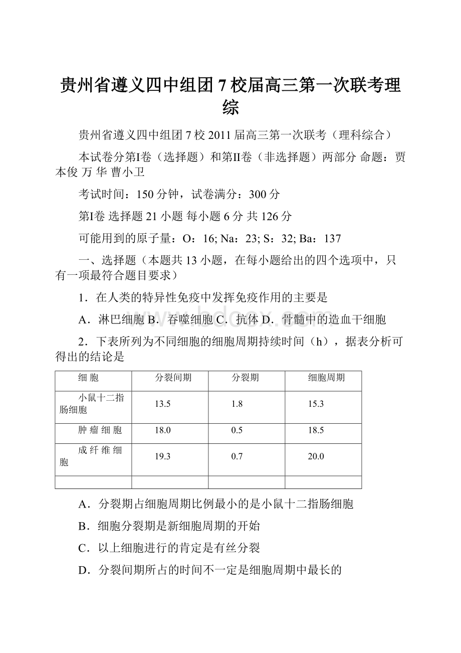 贵州省遵义四中组团7校届高三第一次联考理综.docx